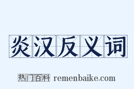 炎汉反义词是什么意思的图片